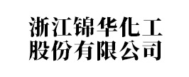 浙江锦华化工股份有限公司
