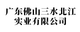 广东佛山三水北江实业有限公司
