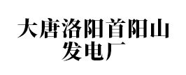 大唐洛阳首阳山发电厂