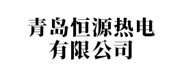 青岛恒源热电有限公司