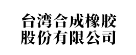 台湾合成橡胶股份有限公司
